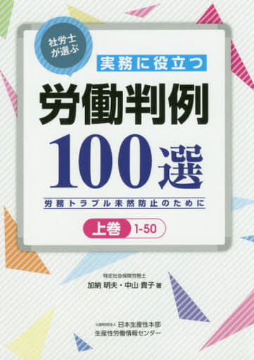 社労士が選ぶ実務に役立つ労働判例100選(上巻) ―労務トラブル未然防止のために― [単行本（ソフトカバー）] 加納 昭夫; 中山 貴子