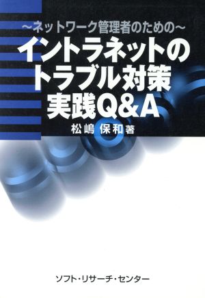 イントラネットのトラブル対策実践Q&A―ネットワーク管理者のための [Jan 01， 1999] 松嶋 保和