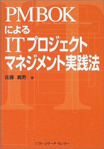 PMBOKによるITプロジェクトマネジメント実践法 [Jul 01， 2002] 佐藤 義男
