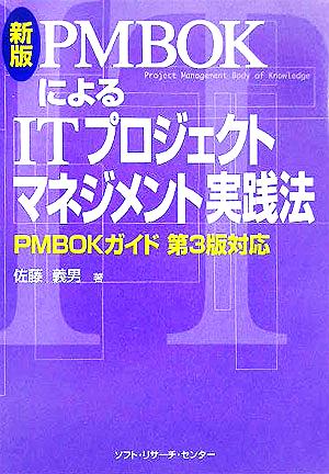 PMBOKによるITプロジェクトマネジメント実践法 PMBO [Dec 01， 2005] 佐藤 義男