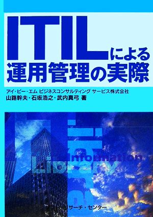 ITILによる運用管理の実際 [Aug 01， 2006] 山路 幹夫