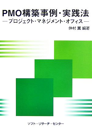PMO構築事例・実践法: プロジェクト・マネジメント・オフィス 仲村 薫