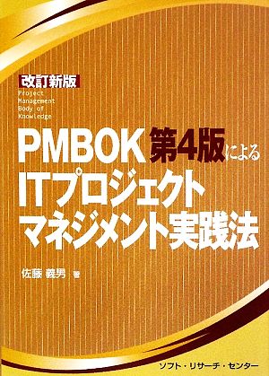 PMBOK第4版によるITプロジェクトマネジメント実践法 改 [Aug 01， 2009] 佐藤 義男