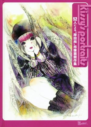 Kissy's portraits52人による“岸田尚”肖像画競作集 (TH ART SERIES) [単行本] 岸田 尚