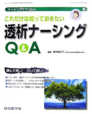 これだけは知っておきたい透析ナーシングQ&A (ナーシングケアQ&A 18) [Sep 26， 2007] 富野 康日己