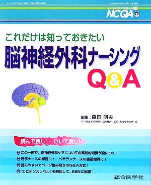 これだけは知っておきたい脳神経外科ナーシングQ&A (ナーシングケアQ&A 31) [Sep 01， 2009] 森田 明夫