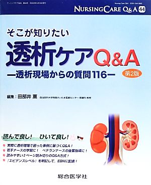 そこが知りたい透析ケアQ&A: 透析現場からの質問116 (ナーシングケアQ&A 44) 田部井 薫