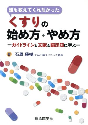 誰も教えてくれなかった くすりの始め方・やめ方: ガイドラインと文献と臨床知に学ぶ 石原藤樹