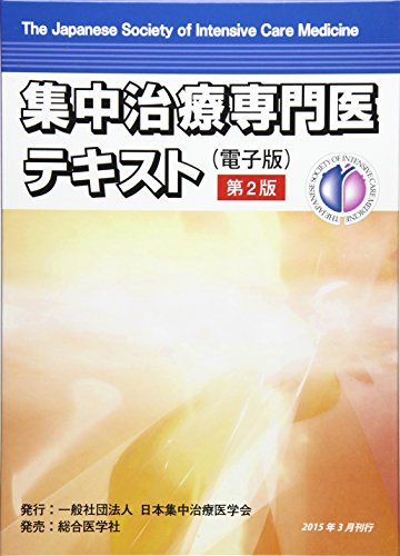 集中治療専門医テキスト: 電子版
