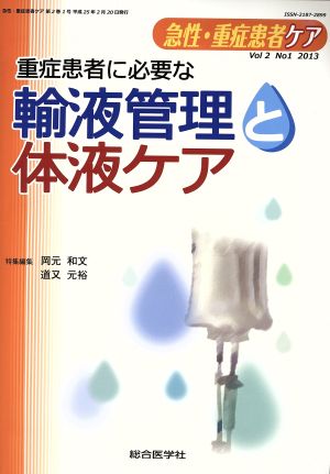 重症患者に必要な輸液管理と体液ケア (急性・重症患者ケア Vol 2-1) [Mar 01， 2013] 岡元 和文; 道又 元裕