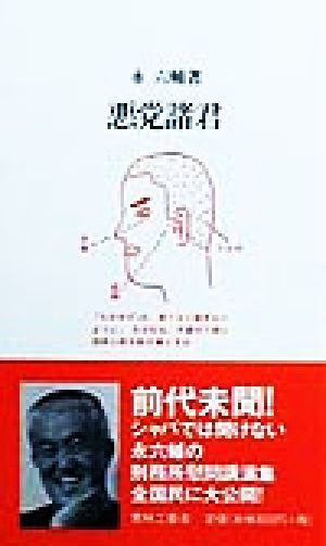 悪党諸君 [新書] 永 六輔