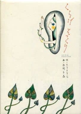 くらげそっくり [コミック] [Sep 25， 2003] 大下 さなえ; 西岡 千晶