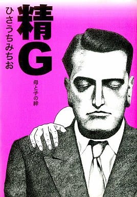 精Ｇ [コミック] ひさうち みちお