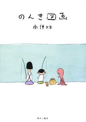 のんき図画 [コミック] [Aug 20， 2008] 南 伸坊