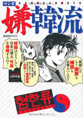 マンガ嫌韓流 [ムック] [Jul 26， 2005] 車輪， 山野