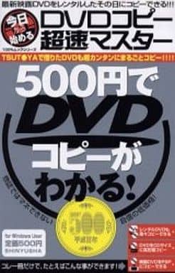 DVDコピ-超速マスタ- (100%ムックシリーズ)