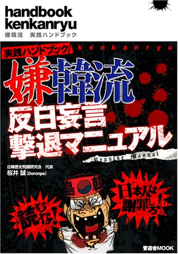 嫌韓流 実践ハンドブック 反日妄言撃退マニュアル 桜井 誠