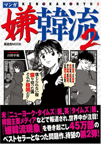 マンガ嫌韓流2 (晋遊舎ムックシリーズ) [ムック] [Feb 22， 2006] 山野 車輪