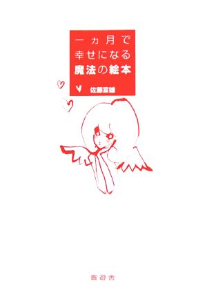 一ヵ月で幸せになる魔法の絵本 [Apr 28， 2006] 佐藤 富雄
