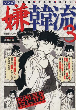 マンガ嫌韓流3 (晋遊舎ムック) [Aug 28， 2007] 山野 車輪