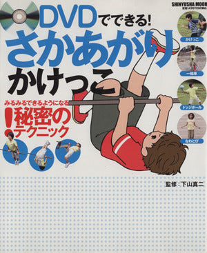 DVDでできる さかあがり・かけっこ (晋遊舎ムック) [Mar 15， 2008] 下山真二