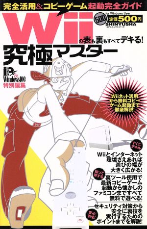 Wiiの表も裏もすべてデキる!究極マスター (100%ムックシリーズ 究極マスター Vol. 7)