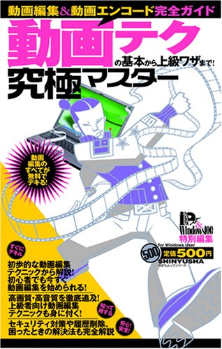 動画テクの基本から上級ワザまで!究極マスター (100%ムックシリーズ 究極マスター Vol. 9) [Sep 15， 2007]