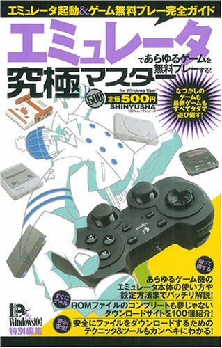 エミュレータであらゆるゲームを無料プレーする!究極マスター (100%ムックシリーズ 究極マスター Vol. 17) [Dec 15， 2007]