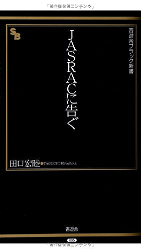 JASRACに告ぐ（晋遊舎ブラック新書 5） [Feb 15， 2008] 田口 宏睦