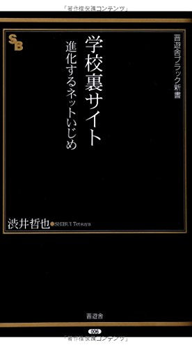 学校裏サイト――進化するネットいじめ(晋遊舎ブラック新書 6) [Apr 05， 2008] 渋井 哲也