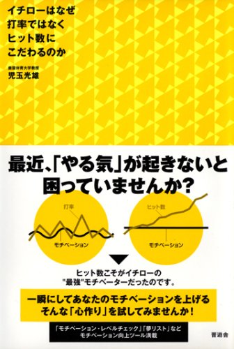 イチローはなぜ打率ではなくヒット数にこだわるのか [Apr 19， 2008] 児玉 光雄