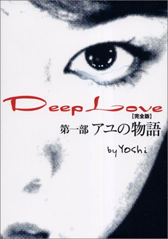 Deep Love 完全版: アユの物語 [Dec 01， 2002] Yoshi