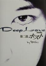 Deep Love 第2部 完全版 [May 01， 2003] Yoshi