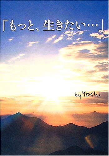 もっと、生きたい… [Dec 01， 2004] yoshi