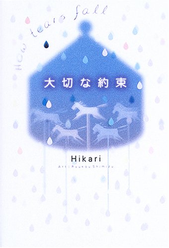 大切な約束: How tears fall [Jun 01， 2005] Hikari