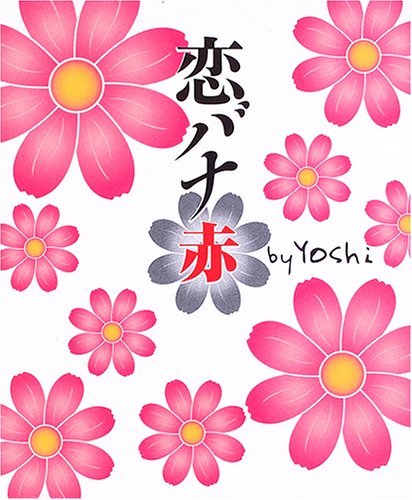 恋バナ赤 [Aug 10, 2005] yoshi