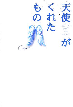 天使がくれたもの [Oct 01， 2005] Chaco