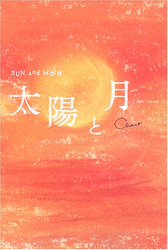 太陽と月 [Jun 01, 2006] Chaco
