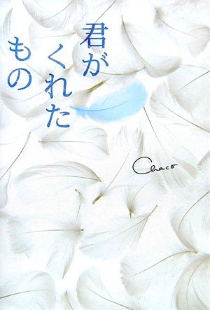 君がくれたもの [Aug 01, 2006] Chaco
