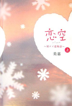 恋空 上: 切ナイ恋物語 [単行本] [Oct 17， 2006] 美嘉