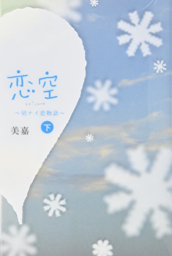 恋空 下: 切ナイ恋物語 [単行本] [Oct 17， 2006] 美嘉