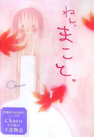 ねぇ、まこと。 [Dec 01， 2006] Chaco