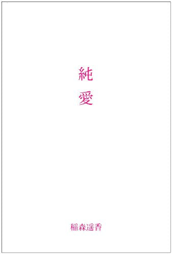 純愛 [Jan 01， 2007] 稲森 遥香