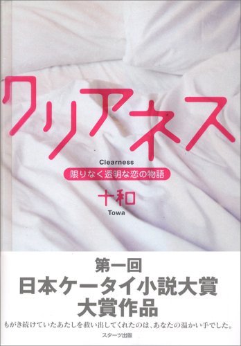 クリアネス: 限りなく透明な恋の物語 [Feb 01， 2007] 十和