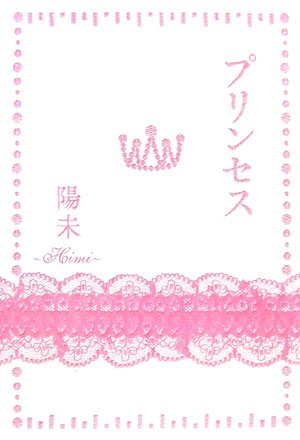 プリンセス [Mar 01, 2007] 陽未