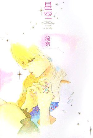 星空 [Apr 01, 2007] 流奈