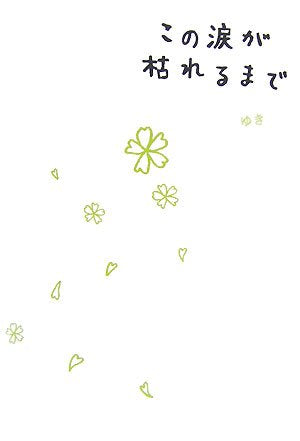 この涙が枯れるまで [Jun 01, 2007] ゆき