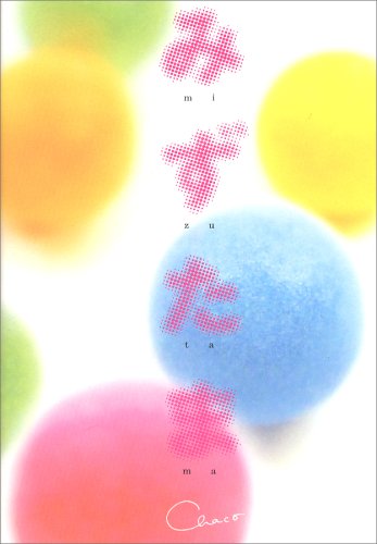 みずたま [Jun 01， 2007] Chaco
