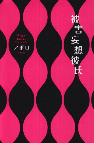 被害妄想彼氏 [Jun 01, 2007] アポロ