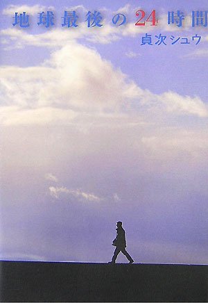 地球最後の24時間 [Jul 01， 2007] 貞次 シュウ